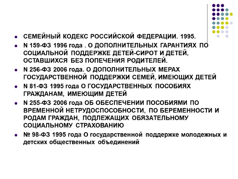 Литература  СЕМЕЙНЫЙ КОДЕКС РОССИЙСКОЙ ФЕДЕРАЦИИ. 1995. N 159-ФЗ 1996 года . О ДОПОЛНИТЕЛЬНЫХ